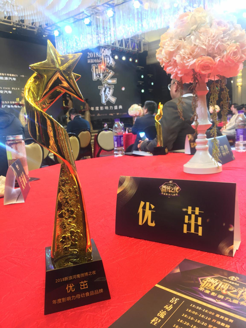 2018新浪河南微博之夜：“年度影響力品牌”花落優(yōu)茁3