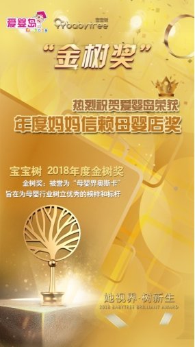 愛嬰島榮獲寶寶樹“金樹獎(jiǎng)年度媽媽信賴母嬰店”獎(jiǎng)