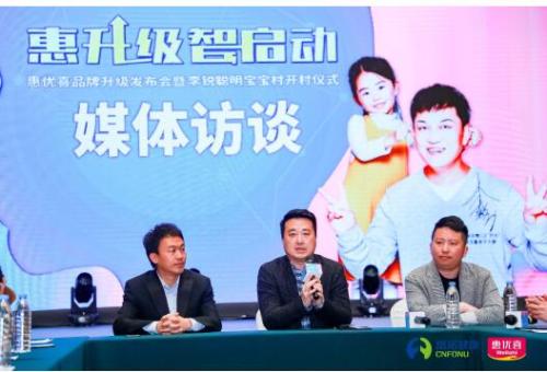 惠優(yōu)喜舉辦品牌升級發(fā)布會，正式啟動“李銳聰明寶寶村”