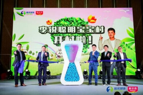 惠優(yōu)喜舉辦品牌升級發(fā)布會，正式啟動“李銳聰明寶寶村”