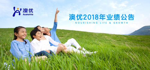 澳優(yōu)2018年業(yè)績公告 自有品牌奶粉業(yè)績增長53.8%，有機奶粉和營養(yǎng)品成業(yè)務新增長點