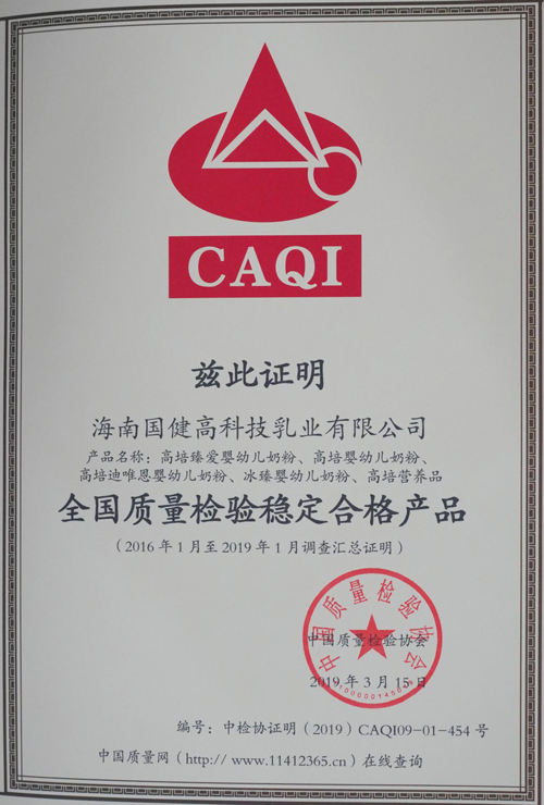 高培乳業(yè)嚴把質量關 旗下奶粉榮膺2019“全國質量檢驗穩(wěn)定合格產品”