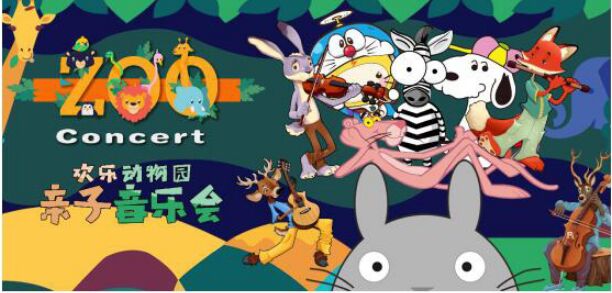 六一兒童節(jié)中國木偶劇院玩轉(zhuǎn)歡樂動物園親子音樂會