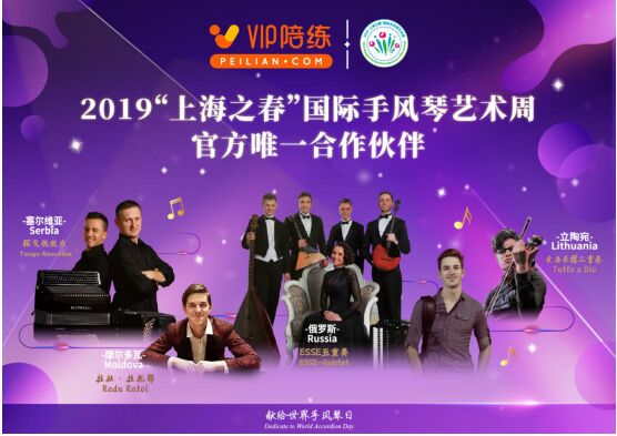 2019“上海之春”國際手風(fēng)琴藝術(shù)周亮點(diǎn)頻現(xiàn)，VIP陪練助力音樂盛典
