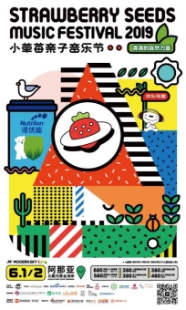 國內(nèi)首場親子音樂節(jié)，“小草莓親子音樂節(jié)”六一來襲