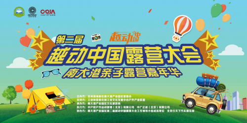 第二屆越動(dòng)中國露營大會(huì)南大港親子露營嘉年華成功舉辦！