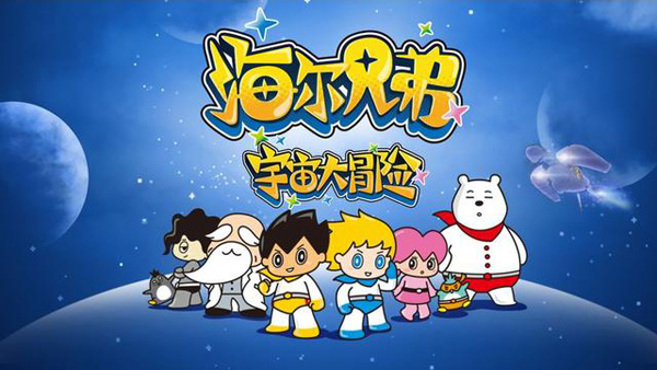 太空探險(xiǎn)繼續(xù)！《海爾兄弟宇宙大冒險(xiǎn)》下部開播
