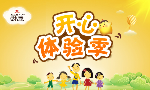 鮮漾布丁悉心打造“開心體驗(yàn)季”，共享開心時(shí)光