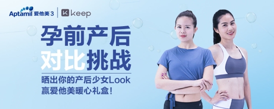 Keep和愛他美的這波暖心合作，收獲一大波年輕媽媽自來水！