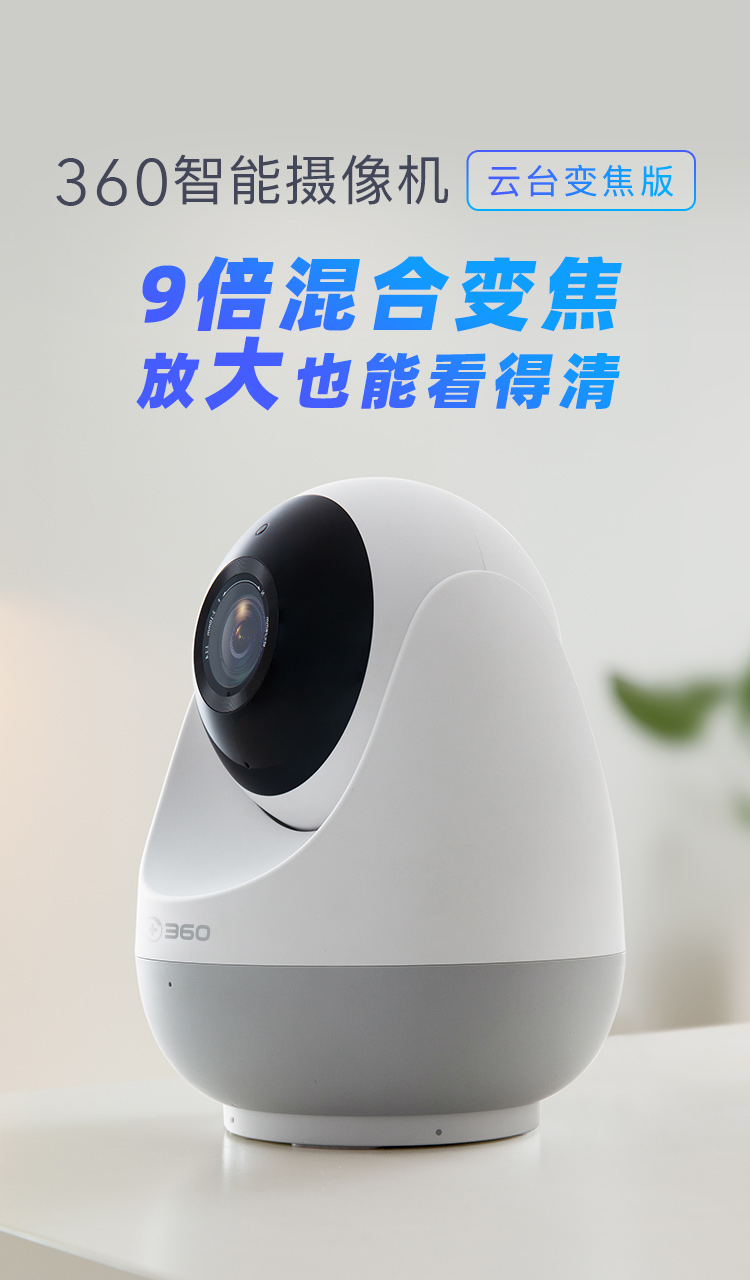 寶爸寶媽的福音！360智能攝像機云臺變焦版上市