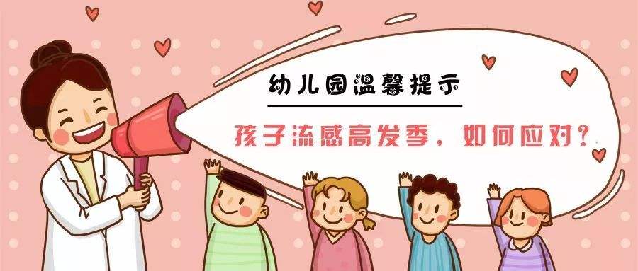 流感高峰真的來(lái)了 這份“兒童流感防治手冊(cè)”請(qǐng)收好