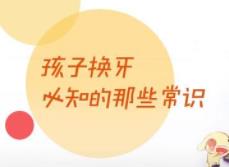 孩子換牙怎樣防止長歪？這幾點(diǎn)你做到了嗎？