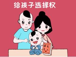 親貝網(wǎng)育兒談：給孩子自主選擇權