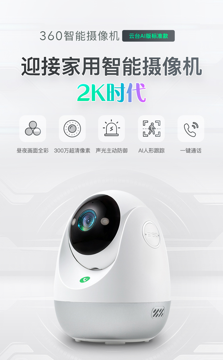 360智能攝像機(jī)云臺(tái)AI版標(biāo)準(zhǔn)款上市：2K畫質(zhì)，隨時(shí)看家