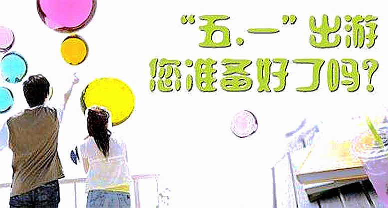 五一如何安心出游？先看看這三道免疫力“思考題”