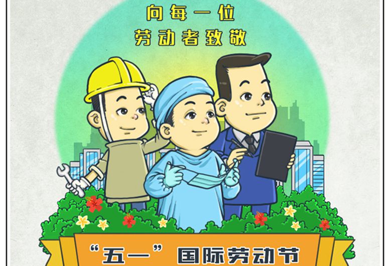 唱響勞動者的奮斗之歌——寫在“五一”國際勞動節(jié)之際