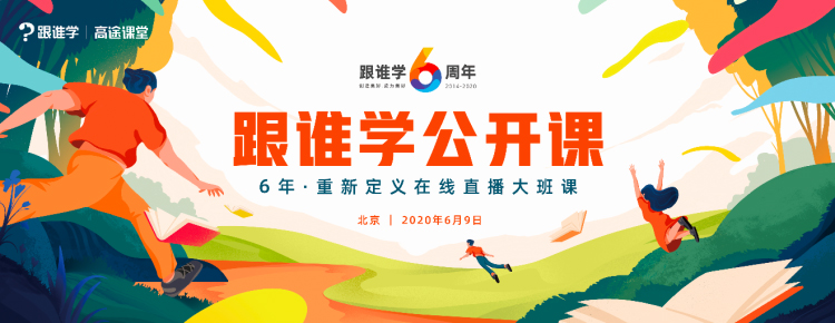跟誰學6周年，重新定義在線直播大班課