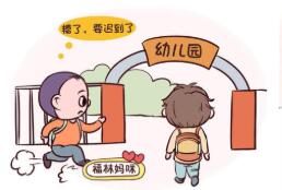 送孩子上幼兒園經(jīng)常遲到 遲到對孩子有8大影響