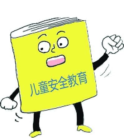 兒童傷害預(yù)防SOS策略 這三點(diǎn)家長(zhǎng)要牢記
