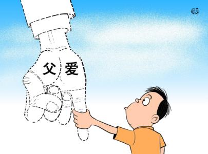 缺少父愛的孩子會有這些行為 寶爸要謹(jǐn)記了