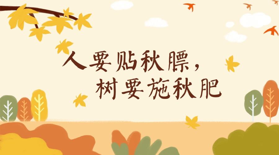 怎樣給孩子正確貼秋膘呢？