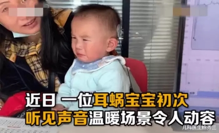 “耳蝸寶寶”第一次聽見聲音嚇哭，網(wǎng)友紛紛留言鼓勵