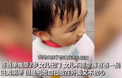 爸爸想帶2歲女孩進(jìn)廁所，女孩吐槽：我是女孩子，你讓我怎么陪啊？
