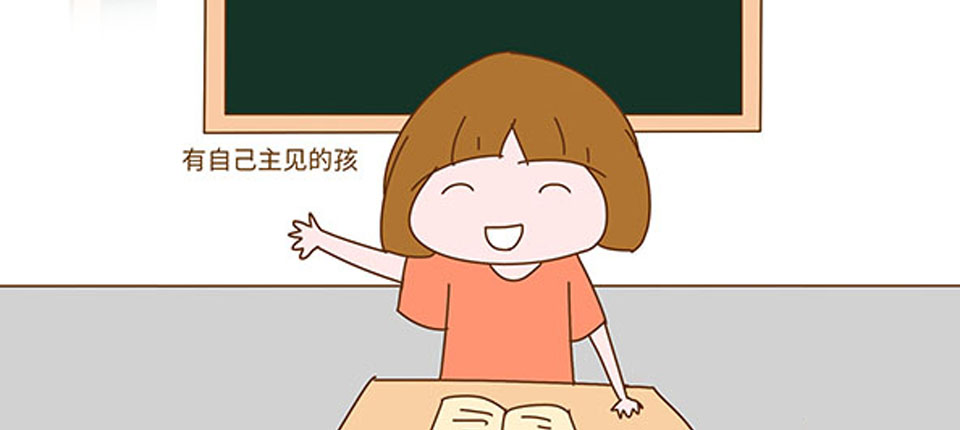 想讓孩子成為一個有主見的人，家長一定要重視這件事