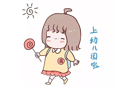 孩子入園哭鬧怎么辦？方法做對(duì)很重要