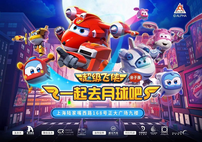 1500+㎡超大空間，場(chǎng)景1：1還原「超級(jí)飛俠親子展：一起去月球吧」空降魔都！