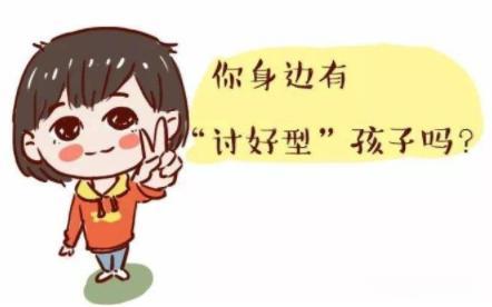 一旦形成“討好型人格”，只會(huì)毀掉孩子，建議父母這樣做