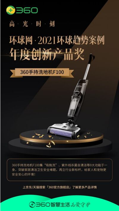 成功上榜！360手持洗地機(jī)F100斬獲2021環(huán)球趨勢(shì)案例“年度創(chuàng)新產(chǎn)品”