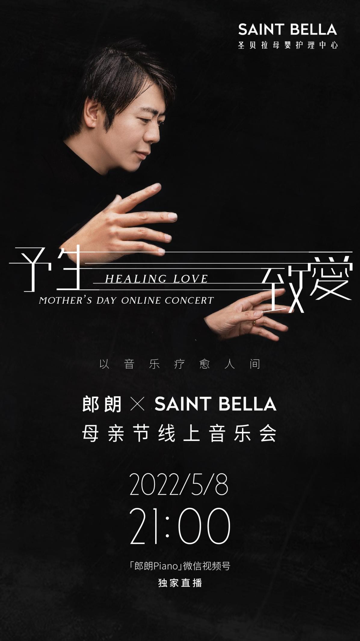 圣貝拉聯(lián)合世界鋼琴藝術(shù)家郎朗發(fā)起“予生致愛”母親節(jié)音樂會 以音樂療愈人間