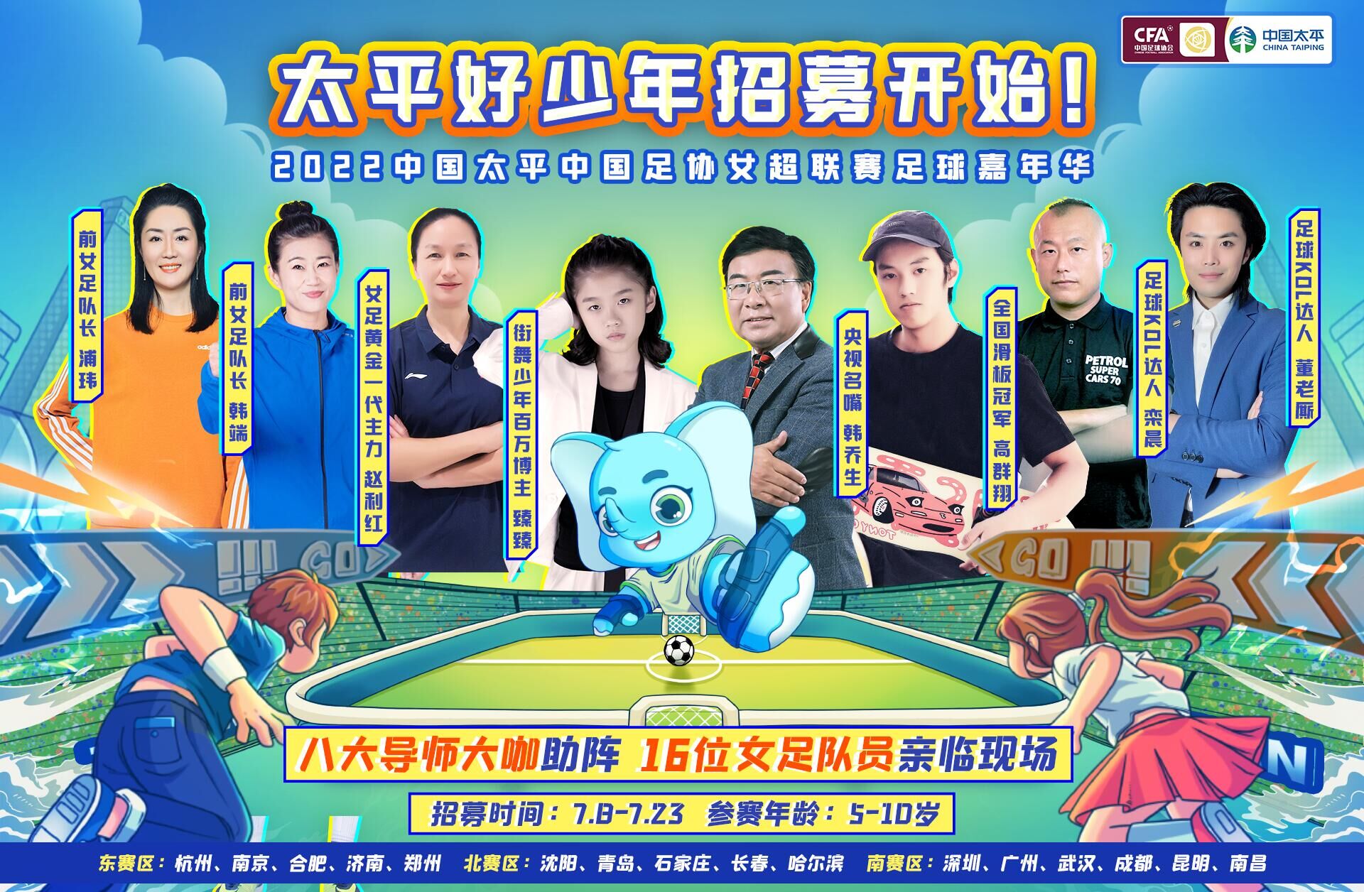 八大明星導(dǎo)師助力！2022太平好少年足球嘉年華報(bào)名開啟！