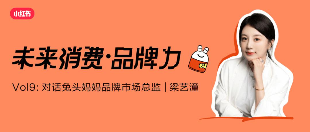 小紅書(shū)對(duì)話兔頭媽媽：把愛(ài)藏在兔耳朵下，用「分齡護(hù)膚」開(kāi)啟科學(xué)育兒”