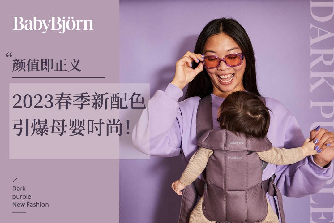 顏值即正義，BabyBjorn 2023春季新配色引爆母嬰時(shí)尚！