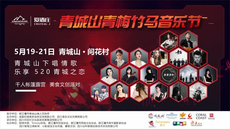青梅竹馬音樂(lè)節(jié)｜千人帳篷露營(yíng)，音樂(lè)文創(chuàng)派對(duì)，520青城山與你相約唱響“青城之戀”
