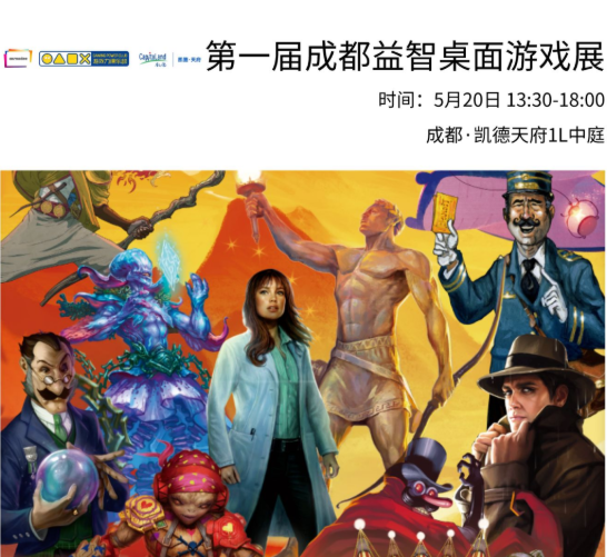 當(dāng)5·20遇上成都桌游大戲！打卡成都首屆益智桌面游戲展！