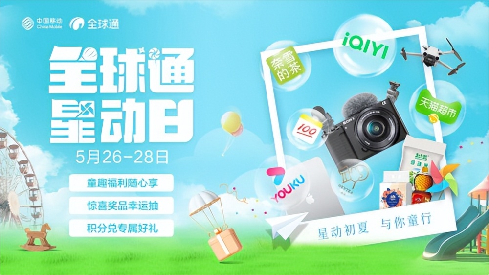 全球通星動日“與你童行”，和家人一起感受初夏份快樂