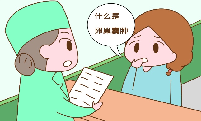 孕期發(fā)現(xiàn)卵巢囊腫怎么辦？松江醫(yī)生：良性居多，不要焦慮