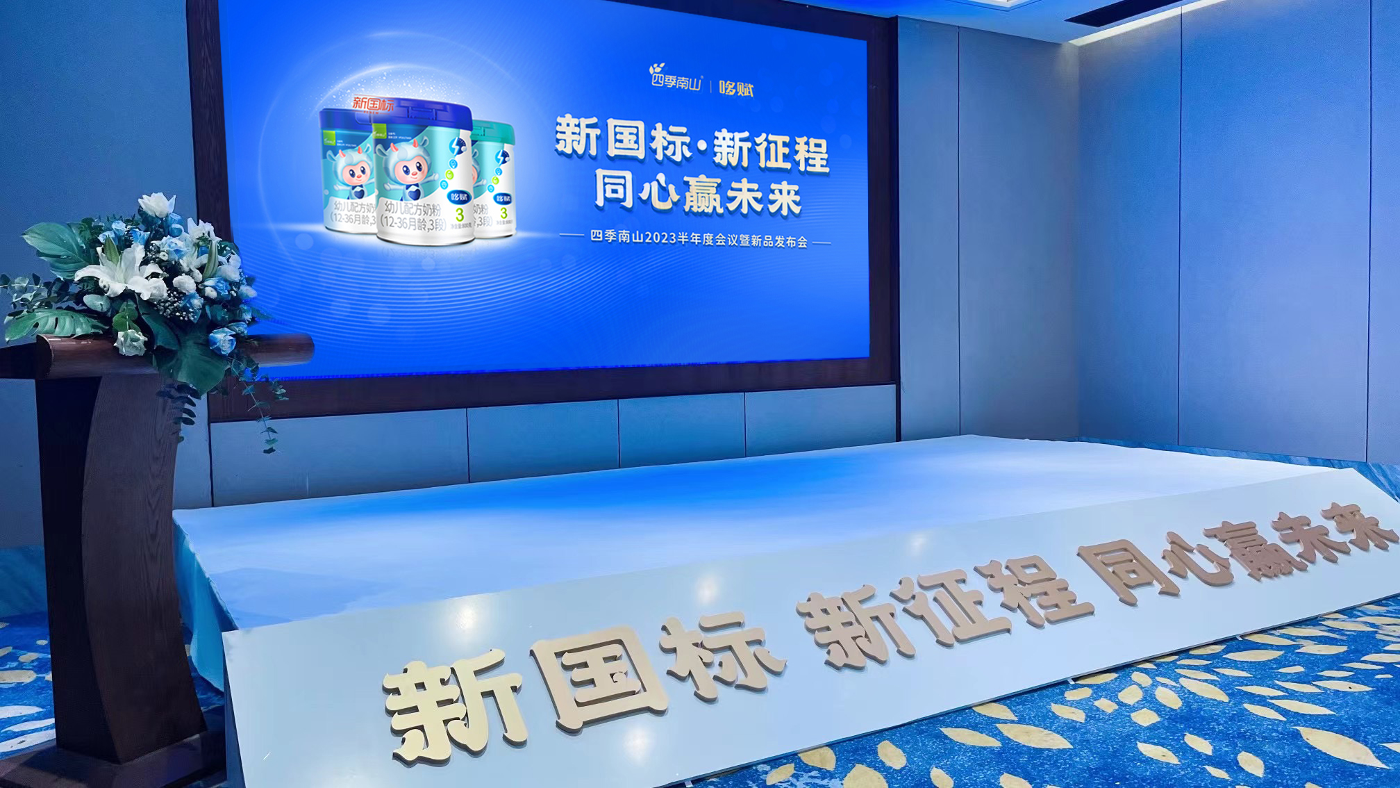 新國標(biāo)·新征程 同行贏未來丨2023四季南山年中會(huì)議暨新品發(fā)布會(huì)圓滿落幕！