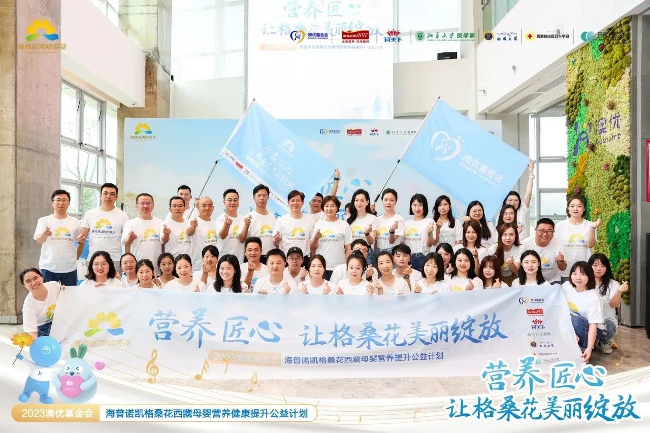 #寶藏媽媽守護(hù)計(jì)劃#正式開(kāi)啟！海普諾凱1897助力西藏自治區(qū)母嬰營(yíng)養(yǎng)健康