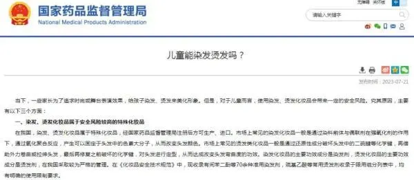國家藥監(jiān)局提醒：不建議兒童使用染發(fā)、燙發(fā)化妝品