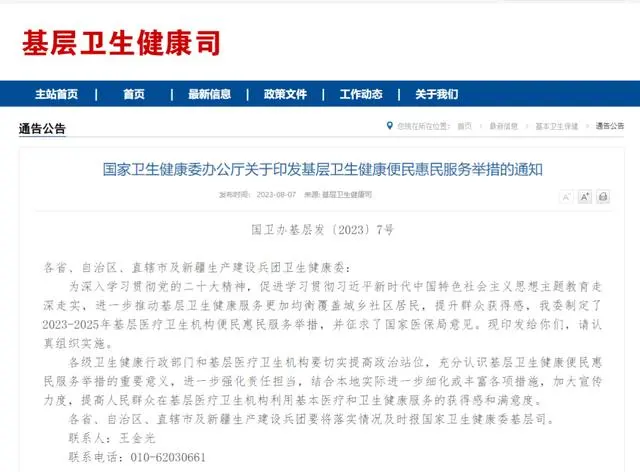 事關(guān)基層衛(wèi)生健康服務(wù)，國(guó)家衛(wèi)健委印發(fā)通知