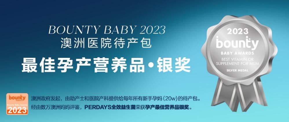 Perdays孕期控糖益生菌獲獎：包裝與精準(zhǔn)配方的完美融合