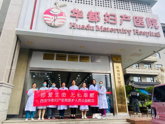 西安華都婦產(chǎn)醫(yī)院：無(wú)償獻(xiàn)血齊參與，公益理念共踐行