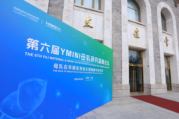 第六屆YMINI母乳研究高峰論壇召開 伊利金領(lǐng)冠領(lǐng)航行業(yè)創(chuàng)新發(fā)展