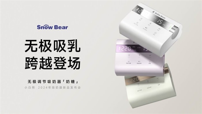 跨越登場！小白熊奶糖吸奶器，開創(chuàng)無極吸乳新紀(jì)元