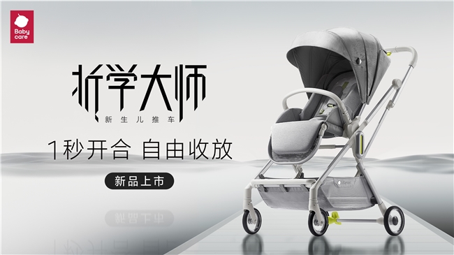 讓遛娃不再犯難，Babycare“折”出新高度