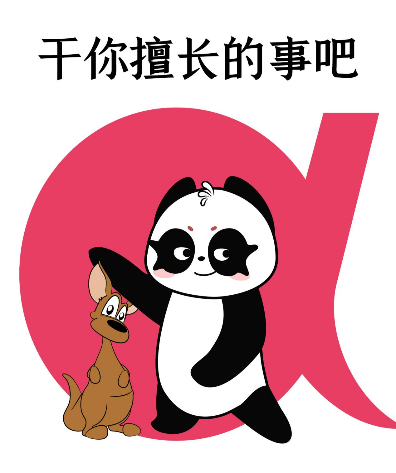 熊貓袋鼠隔空掰手腕，動物品牌贏麻了